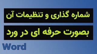 آموزش ورد: شماره گذاری و تنظیمات آن در ورد