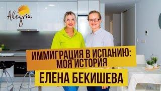 Иммиграция в Испанию. Моя история. Елена Бекишева. В Торревьеху из Барселоны