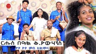 ምቁር ውድድር  ኣብ ህድሞና - ርሑስ በዓል ቅዱስ ዮውሃንስ - ሆየ ሆየ ምስ ህድሞና  - New Eritrean Show 2024