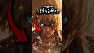 진격의 거인 첫 문장 속 숨겨진 복선