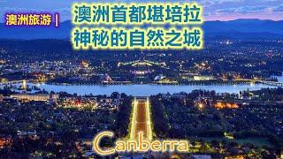 澳大利亚旅游 | 堪培拉（Canberra）澳洲首都 | 一个神奇，神秘，不一样的城市 | 世界上为数不多的”设计之城“ | 充满神秘设计元素的"自然之城“ |  神奇美丽迷人的澳大利亚