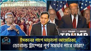 ড. ইউনূসের জন্য বড় বিপদ ইসকন, যেকোনো সময় আসবে আঘাত | Golam Mula Rony | Iscon | Trump | Apni Janen To