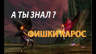 ФИШКИ КАРОС (ROSH) Online А ТЫ ЗНАЛ ?! Lansser