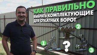 Как сделать откатные ворота своими руками? Бетонное основание или сваи? Подбор комплектующих