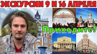 ЭКСКУРСИИ! 9 и 16 апреля. Центр Москвы и Чистые пруды