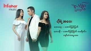 ငါ့ရဲ့အဝေး - အချစ်ညွတ်ကွင်း ဇာတ်လမ်းတွဲ ဇာတ်ဝင်သီချင်း - အောင်မြင့်မြတ်၊ မေရီဝင်း၊ နော်ဟဲဘလူးစေး