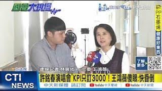 【每日必看】許銘春演唱會"KPI只訂3000"! 王鴻薇傻眼:快昏倒｜許銘春爭議連爆"不退選"? 王鴻薇:菊姐力量大? 20241125