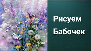 Как рисовать Бабочек. Масло. Получить 50 уроков беплатно ссылка в описании.