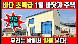 [긴급] 놓치면 후회! 바다 초특급 1열 바닷가 주택매매 - 포항부동산 포항주택매매 영덕부동산 경주부동산 촌집 시골집 전원주택 전문  #착한부동산
