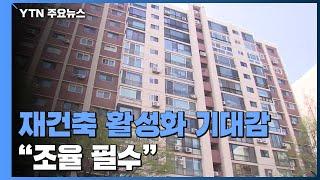 민간 재건축 규제 완화 기대감..."정부·국회 조율 필수" / YTN