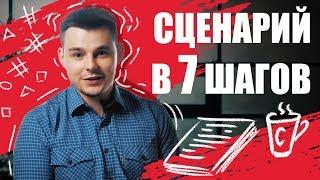 Как написать сценарий | 7 шагов