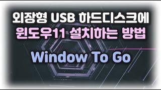 외장형 USB 하드디스크(SSD)에 윈도우11 설치하는 방법 ▶Window To Go 기능으로 언제 어디서든지 나만의 윈도우 환경을 사용해 보자!