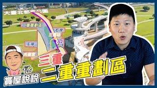 【賞屋說說】 三重區二重疏洪道重劃區 | 區域分析 | 大台北都會公園 | 辰光橋 | 機捷 | 新莊線