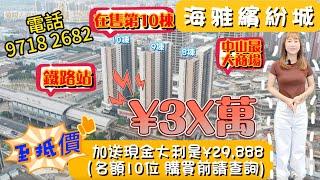 【世紀匯置業x香港人在中山】 中山 南頭 海雅缤纷城 中山最大型商場上蓋物業 南頭站上蓋 今年買 今年收樓 本公司王抵價 限10名 加送大利是 ¥29888｜大灣區｜中山｜南頭 #海雅繽紛城