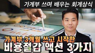 가계부 3개월 쓰고 크게 바뀐 비용 절감 행동 3가지 꿀팁 [가계부와 회계상식]