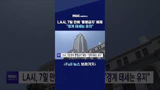 LA시, 7일 만에 '통행금지' 해제 ''경계 태세는 유지''