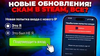 СКАМ В STEAM, ВСЁ? 