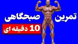 تمرین روزانه صبحگاهی فقط 10 دقیقه! (بدون تجهیزات)