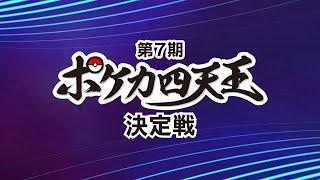 〈PART1〉【生配信】第7期ポケカ四天王決定戦【ポケカ】