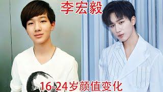 李宏毅16-24岁颜值变化，网友：谁还记得当年变形记里的男孩【板栗影视咖】