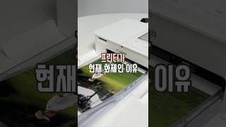 프린터가 현재 화제인 이유 #살림남