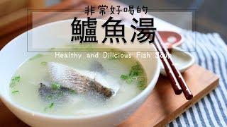 非常好喝的鱸魚湯作法！！天涼了，免疫力UP！感冒退散！！healthy and Delicious Fish Soup