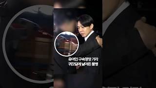 유아인 구속영장 기각…귀갓길에 날아든 물병 #shorts