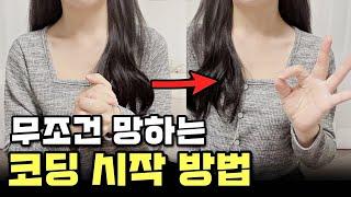 코딩, 이렇게 시작하면 한달만에 망해!! 그런데 언젠간 이렇게 해야된다고?!