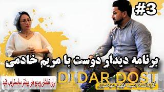 Didar Dost with Maryam Khadimi - دیدار دوست با مریم خادمی