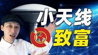 3个月就回本！连我自己都没料到，这个“小天线”让我赚翻了 | Geodnet | DePIN | 2025年值得关注的加密货币项目