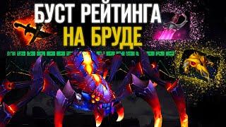 БУСТ НА БРУДЕ | КАК ПОДНЯТЬ РЕЙТИНГ НА BROODMOTHER DOTA 2