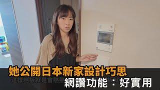 達成買房里程碑！她公開日本新家「全屋設計巧思」　網讚功能：好實用－全民話燒