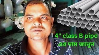 4" class B pipe এর দাম জানুন। ক্লাস পাইপের  দাম।