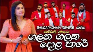 Galana Galana Dola Pare Sewwandi Ranathunga |  රිවබ් සමග  සේව්වන්දි රණතුංගගේ  ගලන ගලන දොල පාරේ ගීතය