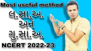 ગુ.સા.અ અને લ.સા.અ શોધવાની રીત | H.F.C and L.C.M | Ch 1 std 10 maths | Ncert