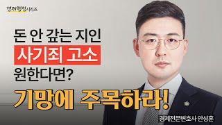 돈 빌려주고 못 받고 있다면? 사기죄 고소, 성립요건부터 파악 [경제행정시리즈 EP1] #사기전문변호사 #사기죄 #사기죄고소