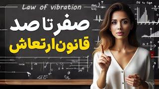 قانون ارتعاش در ۱۰ دقیقه| هر انچه راجع به قانون ارتعاش باید بدونی