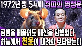 [2025년 1972년생 54세 쥐띠운세] 배신당했던 모든날을 보답받습니다! 72년생 쥐띠의 운명과 평생의 운세 / 2025년 을사년 대박나는 54세 쥐띠운세