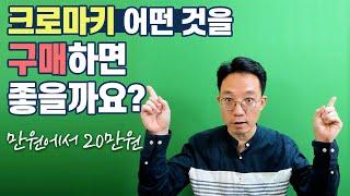 크로마키 어떤것을 구매하면 좋을까요?