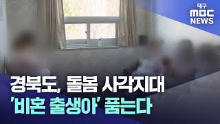 경북도, 돌봄 사각지대 '비혼 출생아' 품는다 | 대구MBC뉴스