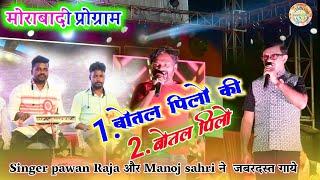 1 बोतल पिलो की 2 बोतल पिलो singer pawan raja & manoj sahri मोराबादी राँची में एक साथ जबरदस्त गाये