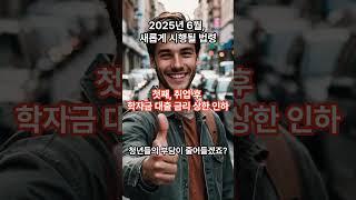 [정책]2025년 6월, 꼭 알아야 할 새로운 법령들! #신규법령