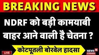 Chetna Rescue Operation Live: जल्द बाहर आने वाली है चेतना ? |Kotputli Borewell Accident News Live