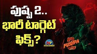 Allu Arjun's #Pushpa2 AP-TS Huge Theatrical Business Target? | Sukumar | Rashmika Mandanna | NTV ENT