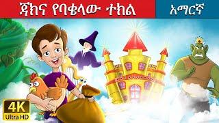 ጃክና የባቄላው ተክል | Jack and the Beanstalk in Amharic | Amharic Story for Kids | Amharic Fairy Tales