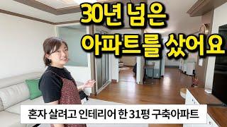 혼자 살려고 구축 31평 아파트를 샀어요 l "실용성 위주로 인테리어 했어요" l 부산 아파트 매매