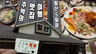 일산시장 먹방 투어!!~ | 일산 맛집 | 일산시장 | 오일장투어 | 돈까스맛집 | 일산 노포 | 먹방기 | 140