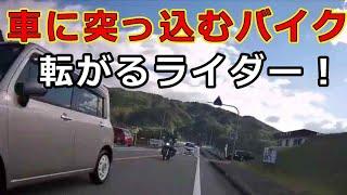 迷惑運転者たち　No.2062　車に突っ込む　バイク・・転がる　ライダー！・・【危険運転】【ドラレコ】【事故】【迷惑】【煽り】