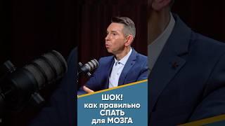 ШОК! Как правильно СПАТЬ для МОЗГА #мозг #сон #наука