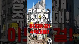 (10377) 천안상가주택 상가5개에 주인세대까지 있는 공실없는 상가주택! 아파트 세단지끼고 초,고등학교 바로 앞! 최강의 입지 #천안아산건물 #천안건물매매 #천안건물
